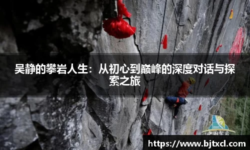 吴静的攀岩人生：从初心到巅峰的深度对话与探索之旅