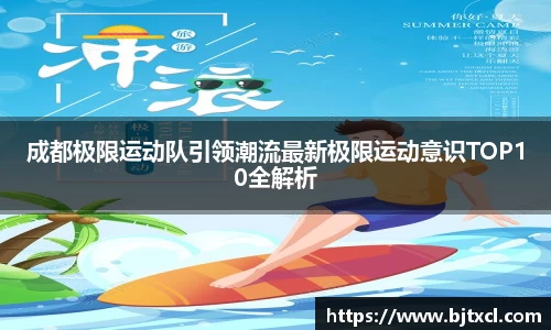成都极限运动队引领潮流最新极限运动意识TOP10全解析