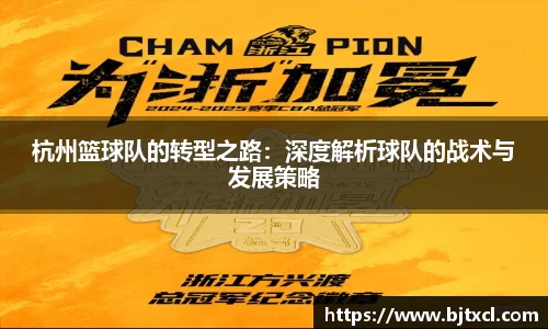 杭州篮球队的转型之路：深度解析球队的战术与发展策略